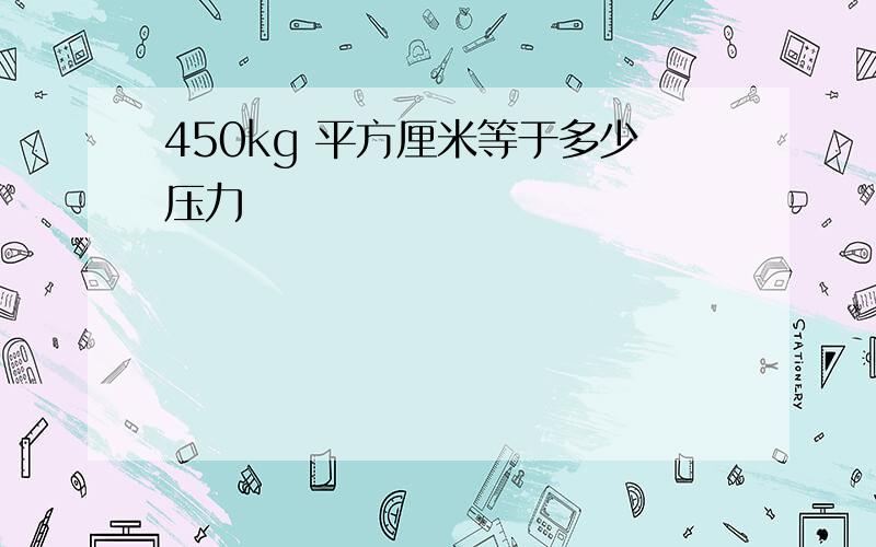 450kg 平方厘米等于多少压力