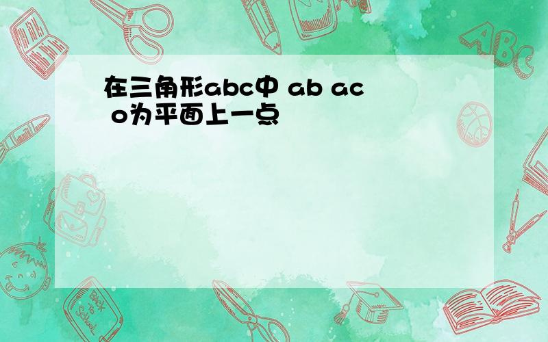 在三角形abc中 ab ac o为平面上一点