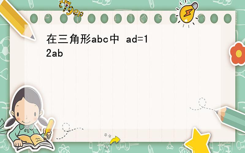 在三角形abc中 ad=1 2ab