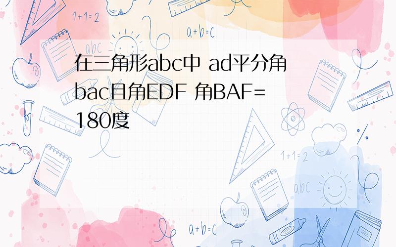 在三角形abc中 ad平分角bac且角EDF 角BAF=180度