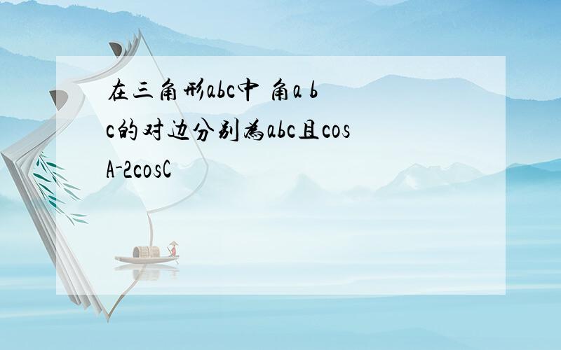 在三角形abc中 角a b c的对边分别为abc且cosA-2cosC