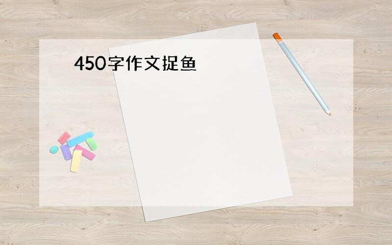 450字作文捉鱼