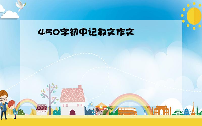 450字初中记叙文作文