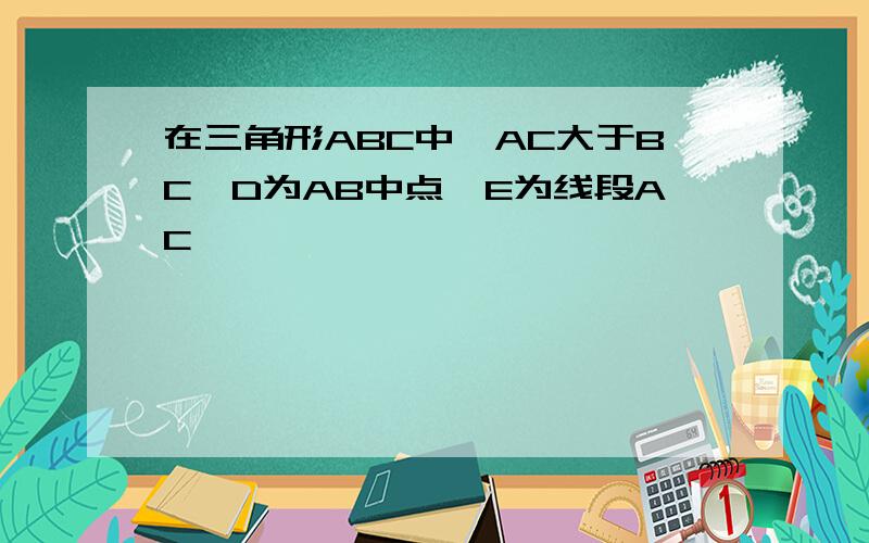 在三角形ABC中,AC大于BC,D为AB中点,E为线段AC