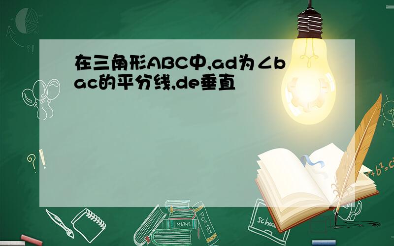 在三角形ABC中,ad为∠bac的平分线,de垂直