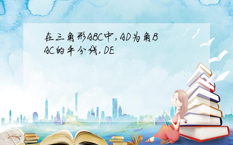 在三角形ABC中,AD为角BAC的平分线,DE