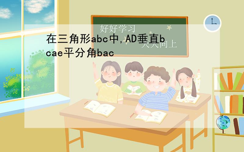 在三角形abc中,AD垂直bcae平分角bac