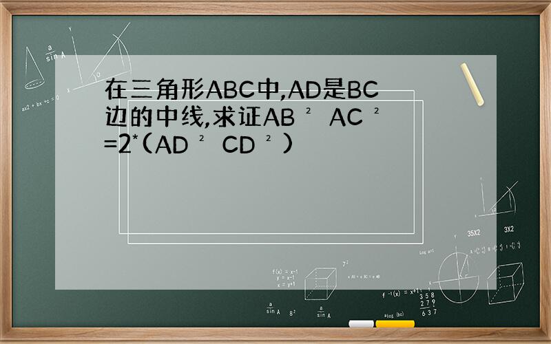 在三角形ABC中,AD是BC边的中线,求证AB² AC²=2*(AD² CD²)