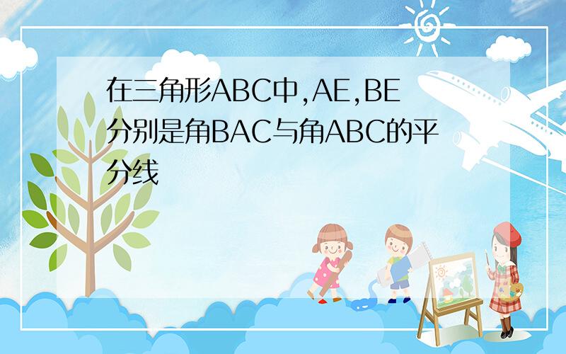 在三角形ABC中,AE,BE分别是角BAC与角ABC的平分线