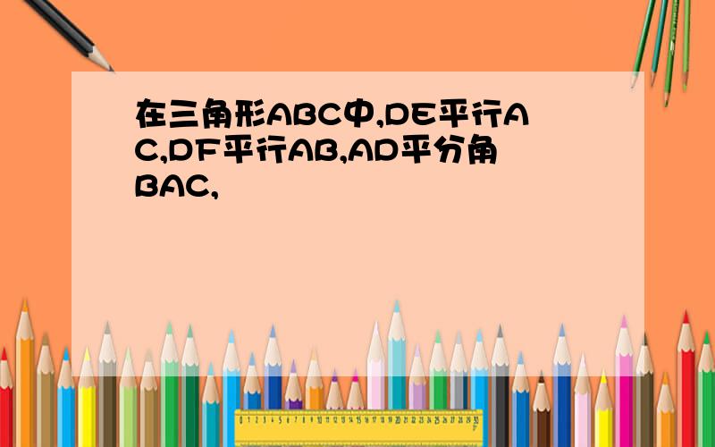 在三角形ABC中,DE平行AC,DF平行AB,AD平分角BAC,