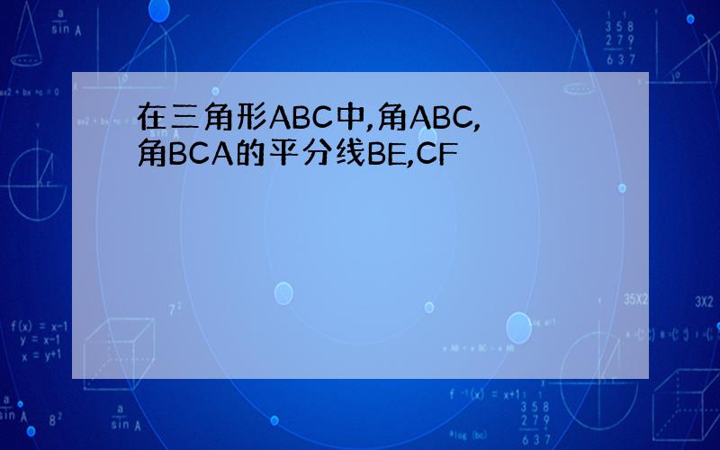 在三角形ABC中,角ABC,角BCA的平分线BE,CF