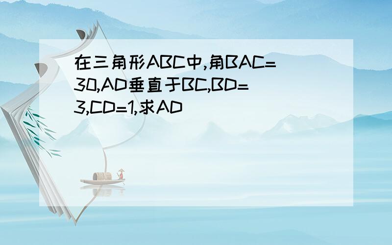 在三角形ABC中,角BAC=30,AD垂直于BC,BD=3,CD=1,求AD