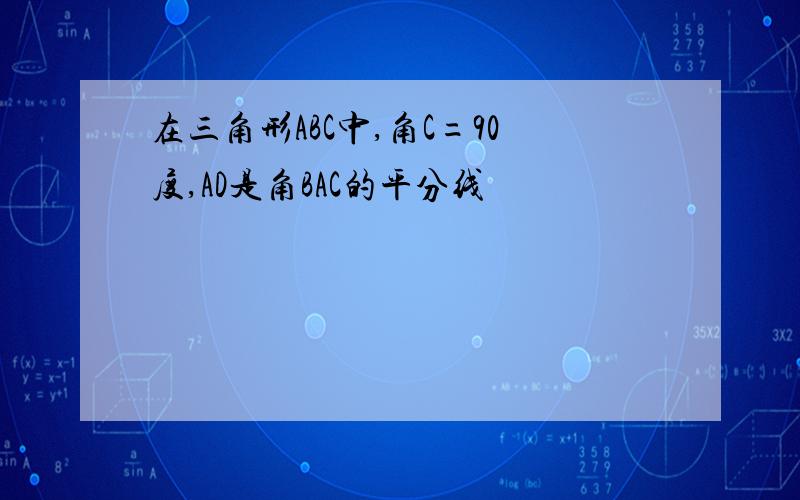 在三角形ABC中,角C=90度,AD是角BAC的平分线