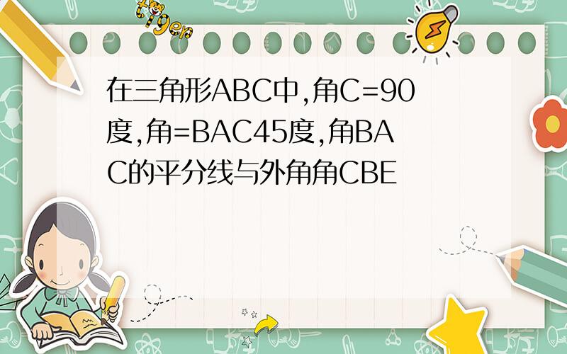 在三角形ABC中,角C=90度,角=BAC45度,角BAC的平分线与外角角CBE