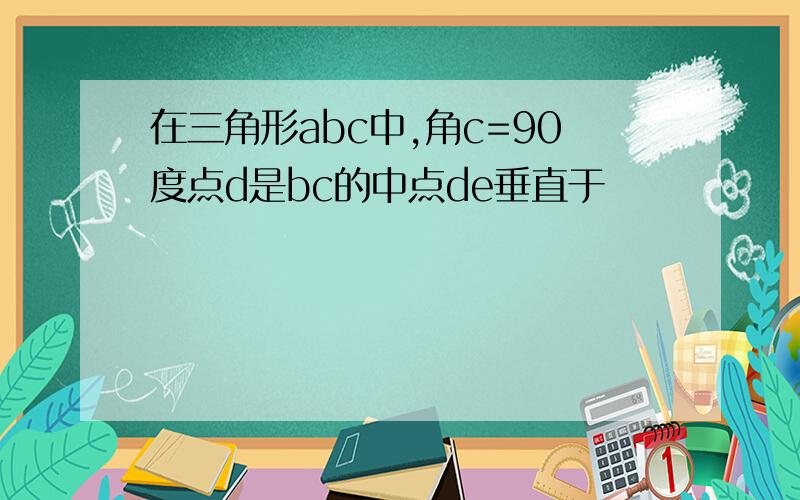 在三角形abc中,角c=90度点d是bc的中点de垂直于