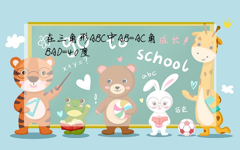 在三角形ABC中AB=AC角BAD=40度