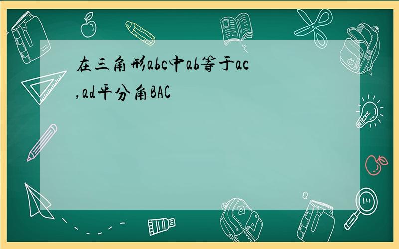 在三角形abc中ab等于ac,ad平分角BAC