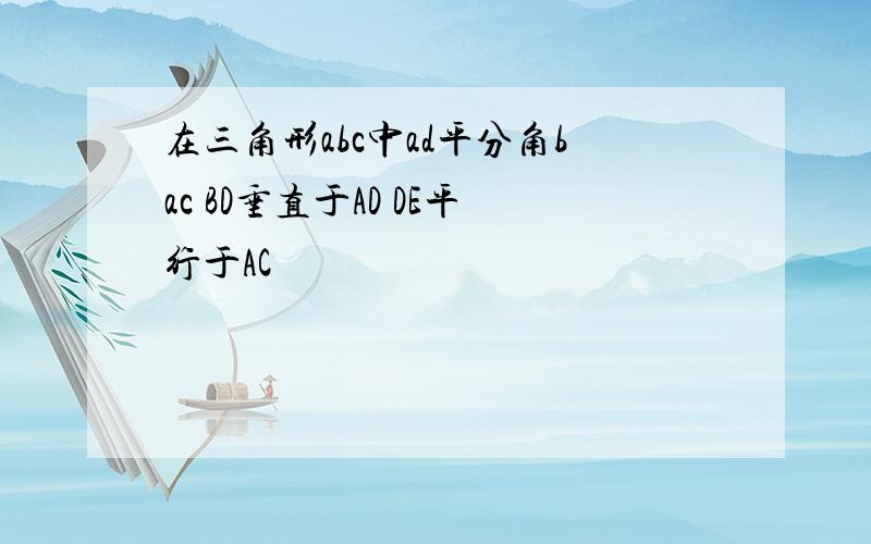 在三角形abc中ad平分角bac BD垂直于AD DE平行于AC