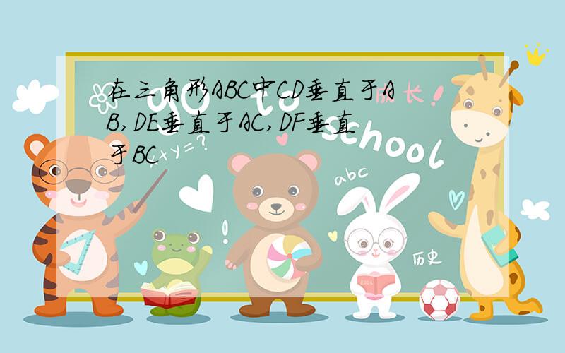 在三角形ABC中CD垂直于AB,DE垂直于AC,DF垂直于BC