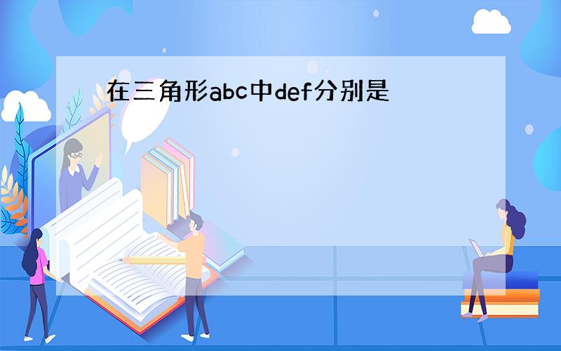 在三角形abc中def分别是