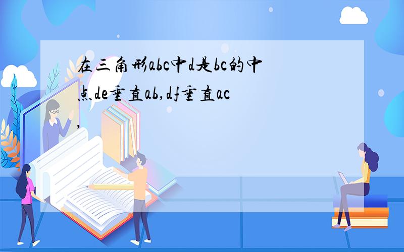 在三角形abc中d是bc的中点de垂直ab,df垂直ac,