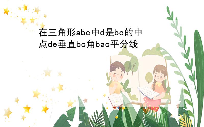 在三角形abc中d是bc的中点de垂直bc角bac平分线