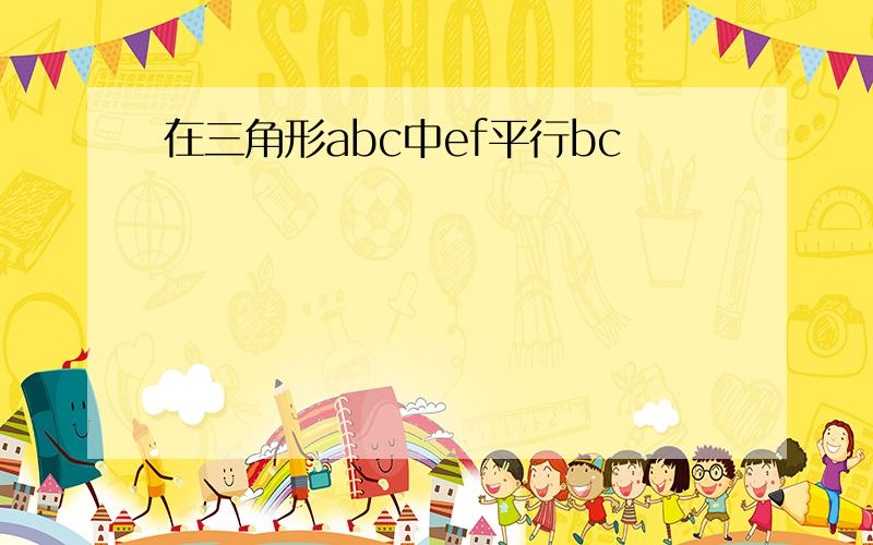 在三角形abc中ef平行bc