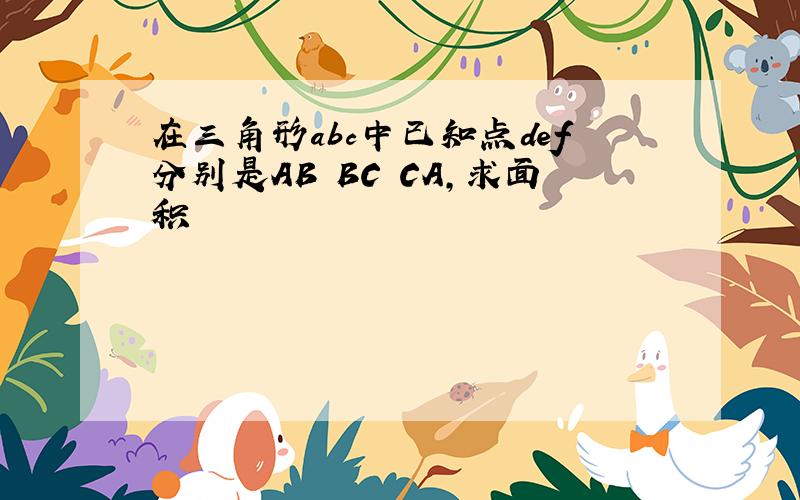 在三角形abc中已知点def分别是AB BC CA,求面积