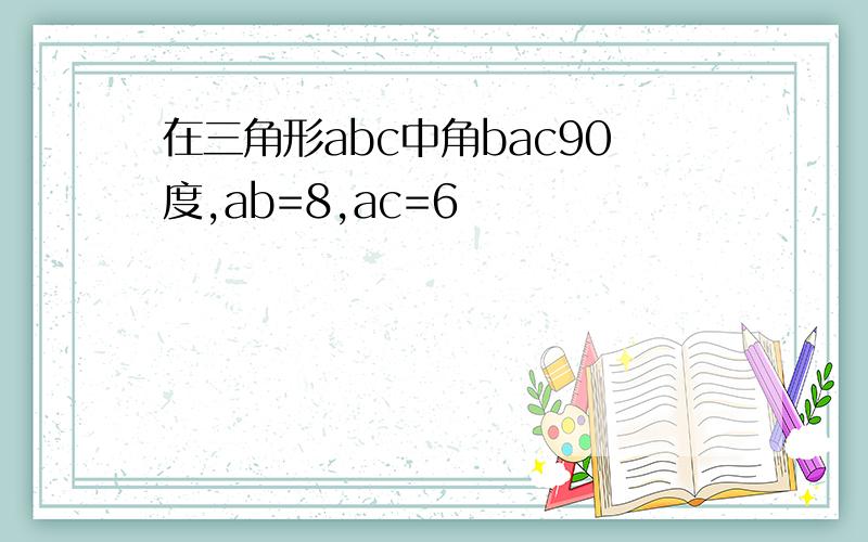 在三角形abc中角bac90度,ab=8,ac=6