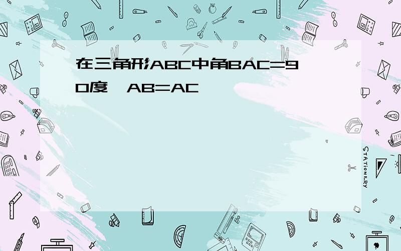 在三角形ABC中角BAC=90度,AB=AC