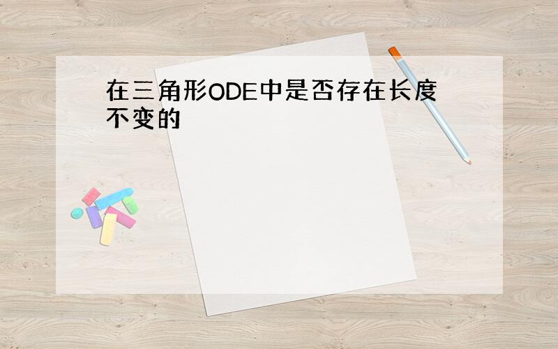 在三角形ODE中是否存在长度不变的