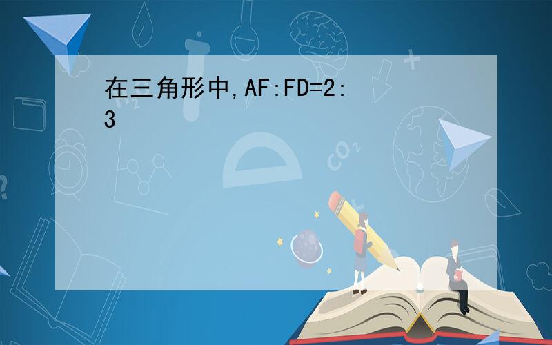 在三角形中,AF:FD=2:3