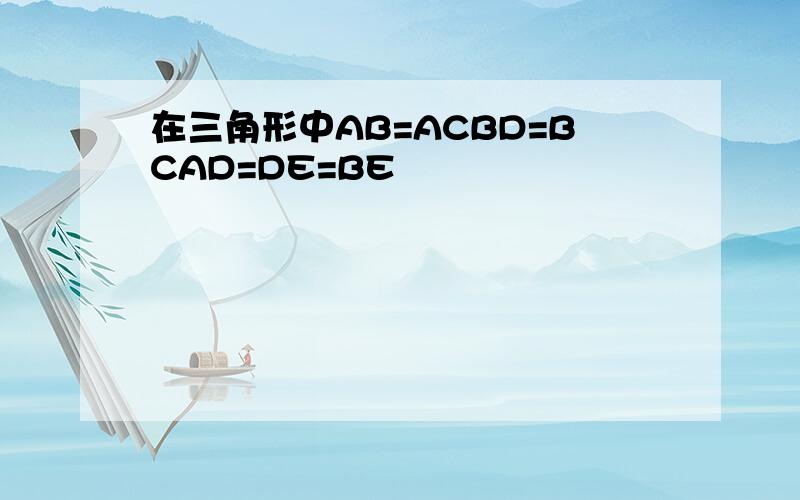 在三角形中AB=ACBD=BCAD=DE=BE