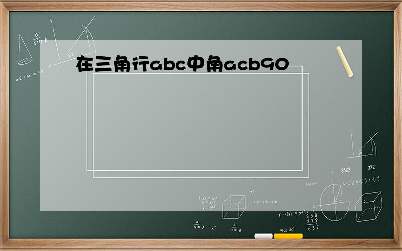 在三角行abc中角acb90