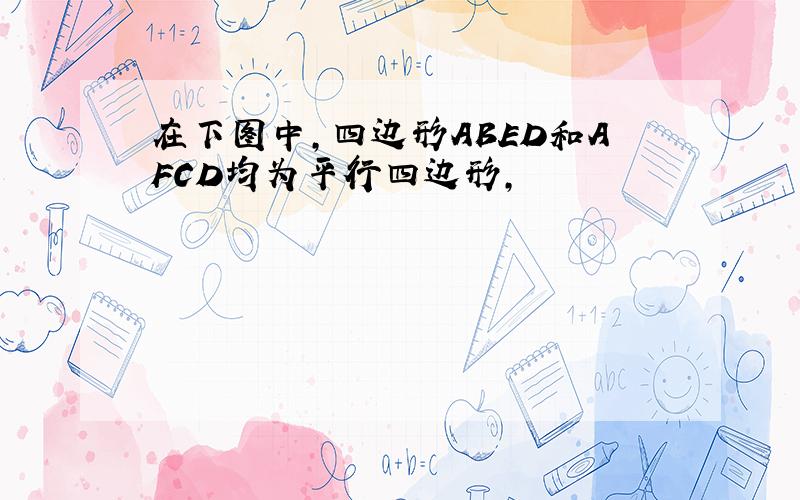 在下图中,四边形ABED和AFCD均为平行四边形,