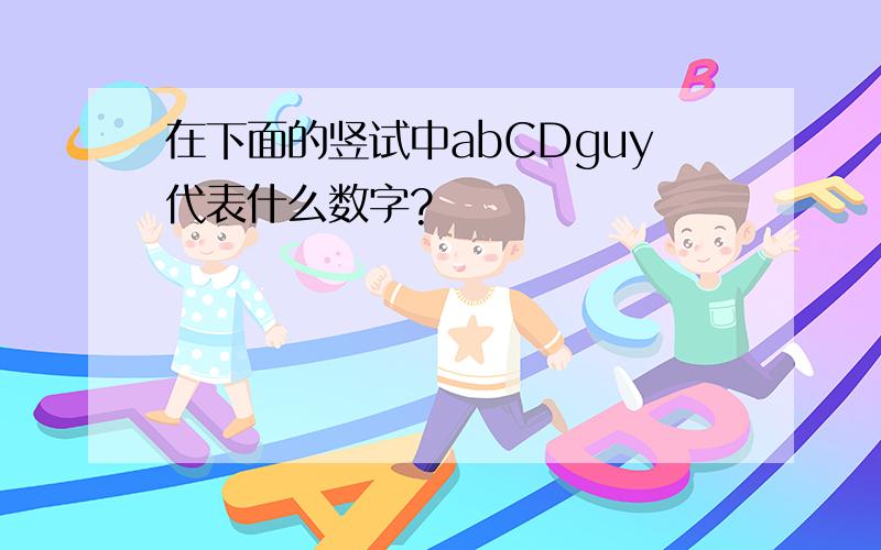 在下面的竖试中abCDguy代表什么数字?