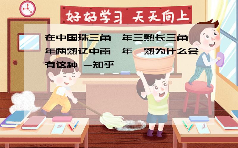 在中国珠三角一年三熟长三角一年两熟辽中南一年一熟为什么会有这种 -知乎