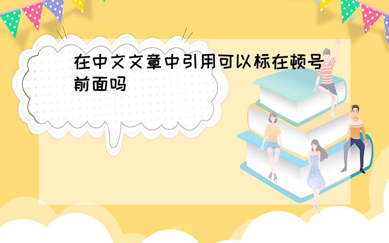 在中文文章中引用可以标在顿号前面吗