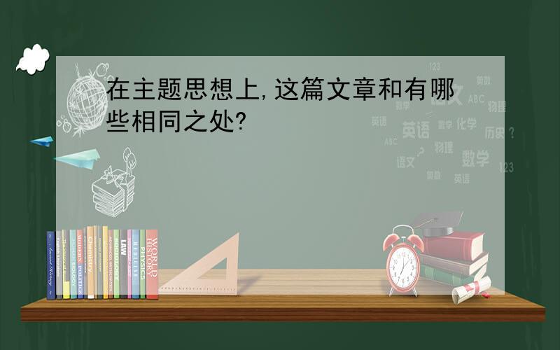 在主题思想上,这篇文章和有哪些相同之处?