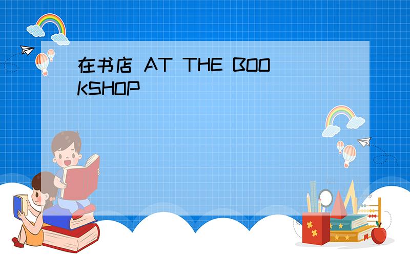 在书店 AT THE BOOKSHOP