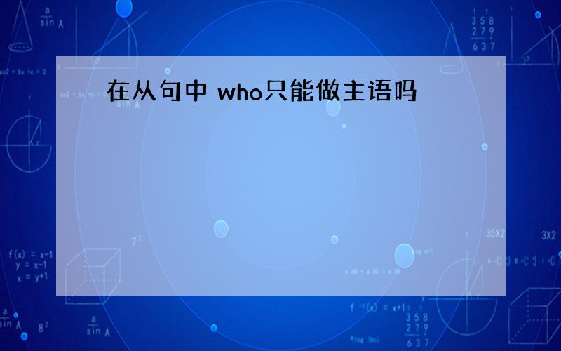 在从句中 who只能做主语吗