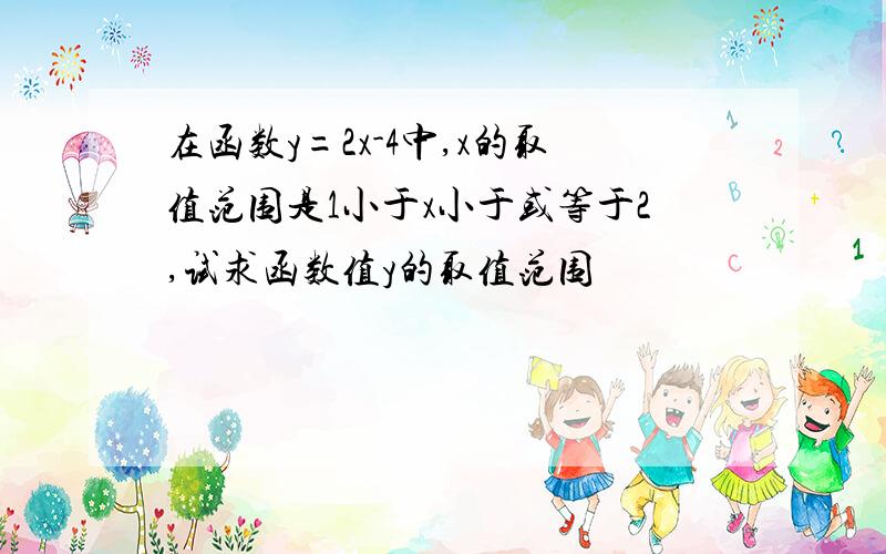 在函数y=2x-4中,x的取值范围是1小于x小于或等于2,试求函数值y的取值范围