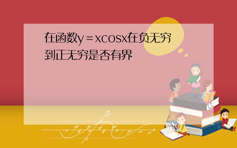 在函数y＝xcosx在负无穷到正无穷是否有界