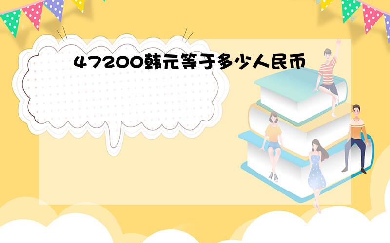 47200韩元等于多少人民币