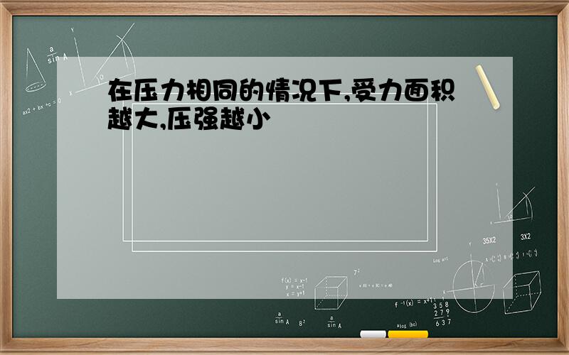 在压力相同的情况下,受力面积越大,压强越小