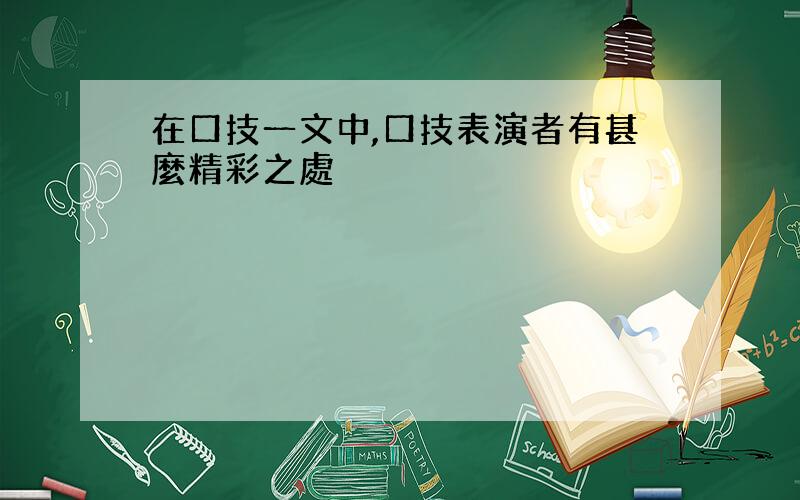 在口技一文中,口技表演者有甚麼精彩之處