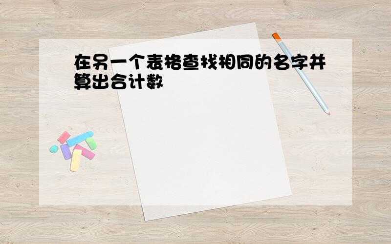 在另一个表格查找相同的名字并算出合计数