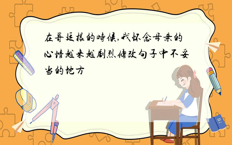 在哥廷根的时候,我怀念母亲的心情越来越剧烈修改句子中不妥当的地方