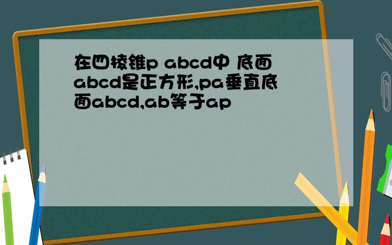 在四棱锥p abcd中 底面abcd是正方形,pa垂直底面abcd,ab等于ap