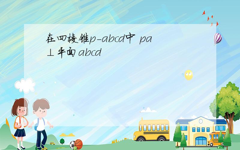 在四棱锥p-abcd中 pa⊥平面abcd